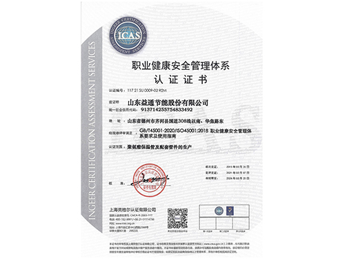 職業健康安全管理體系認證證書