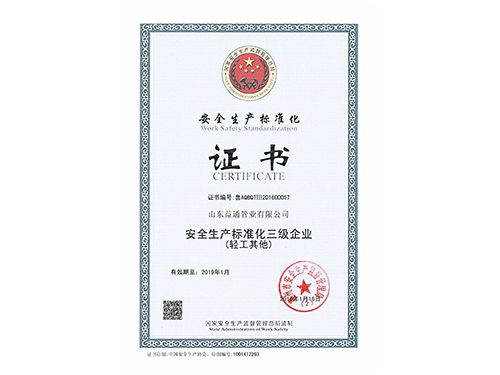 安全生產標準化證書