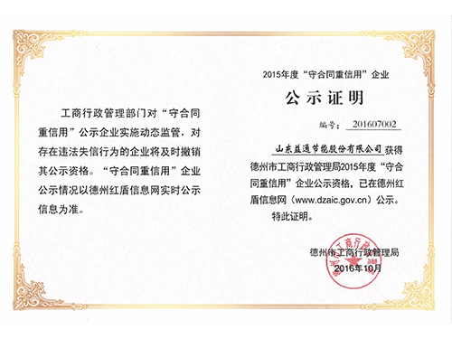 2015守合同重信用企業